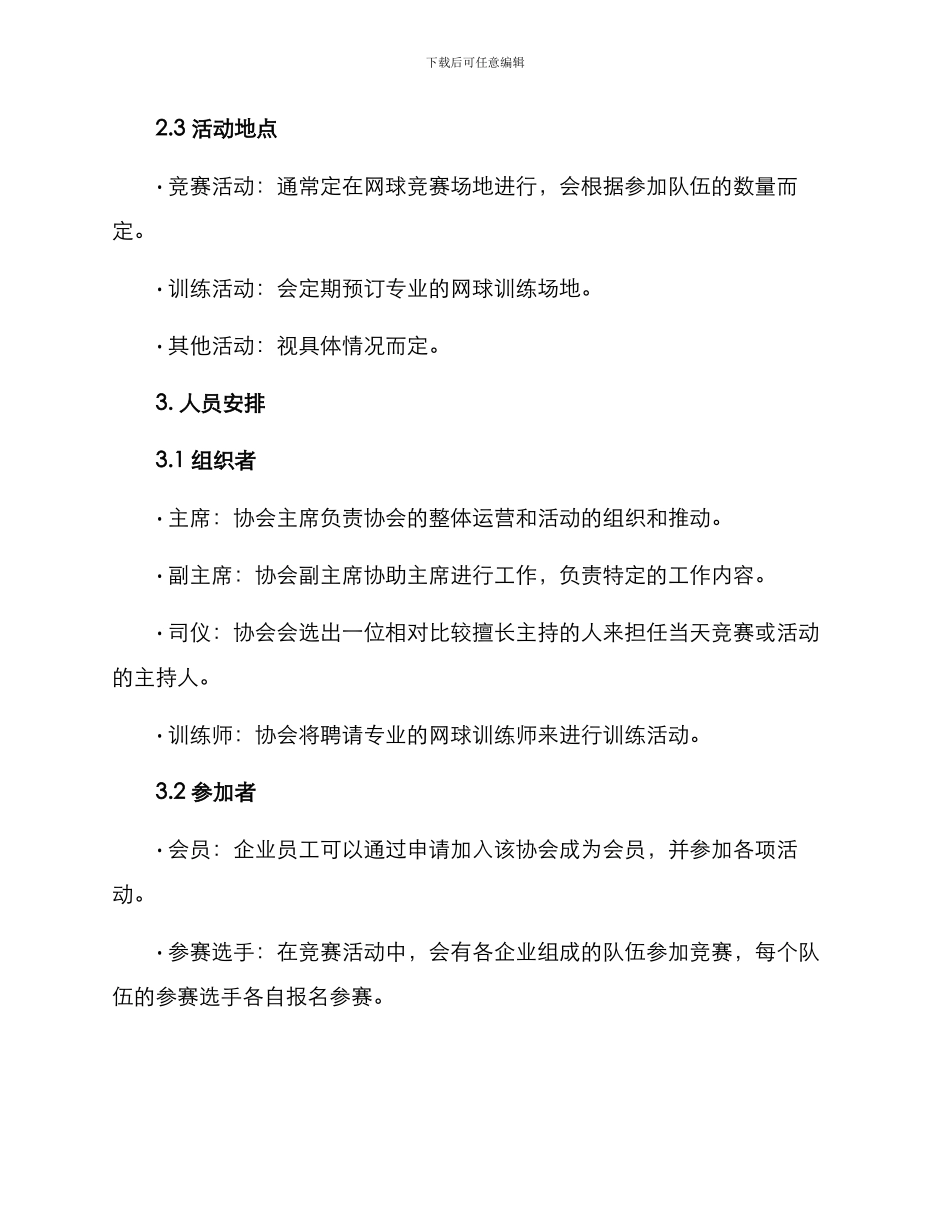 企业网球协会活动方案_第2页