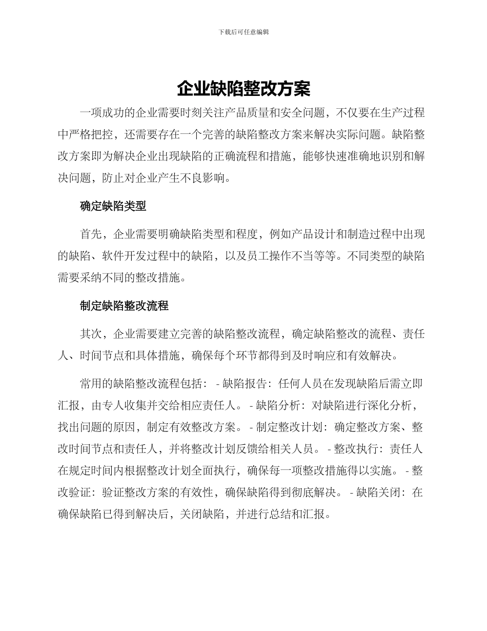 企业缺陷整改方案_第1页