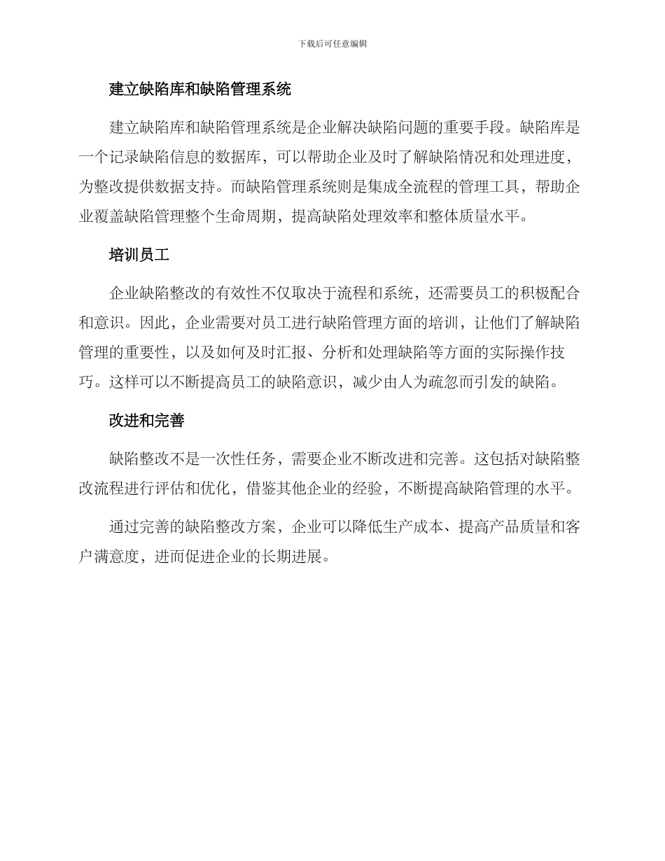 企业缺陷整改方案_第2页