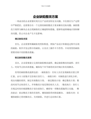企业缺陷整改方案