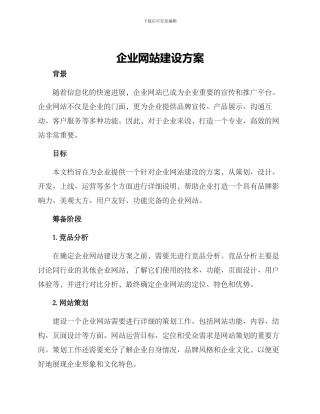 企业网站建设方案