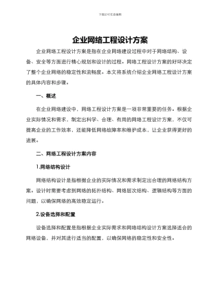 企业网络工程设计方案