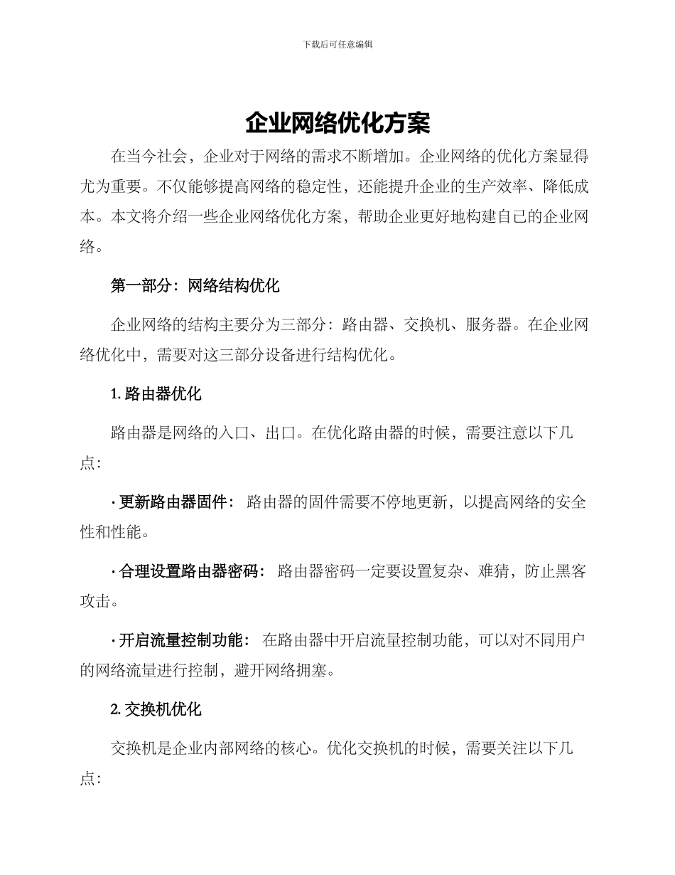 企业网络优化方案_第1页