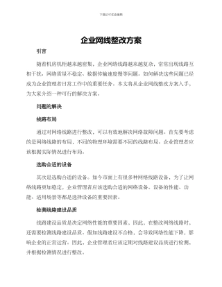 企业网线整改方案