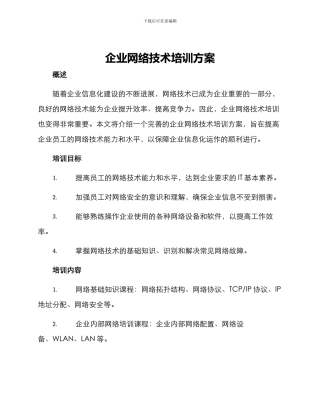 企业网络技术培训方案