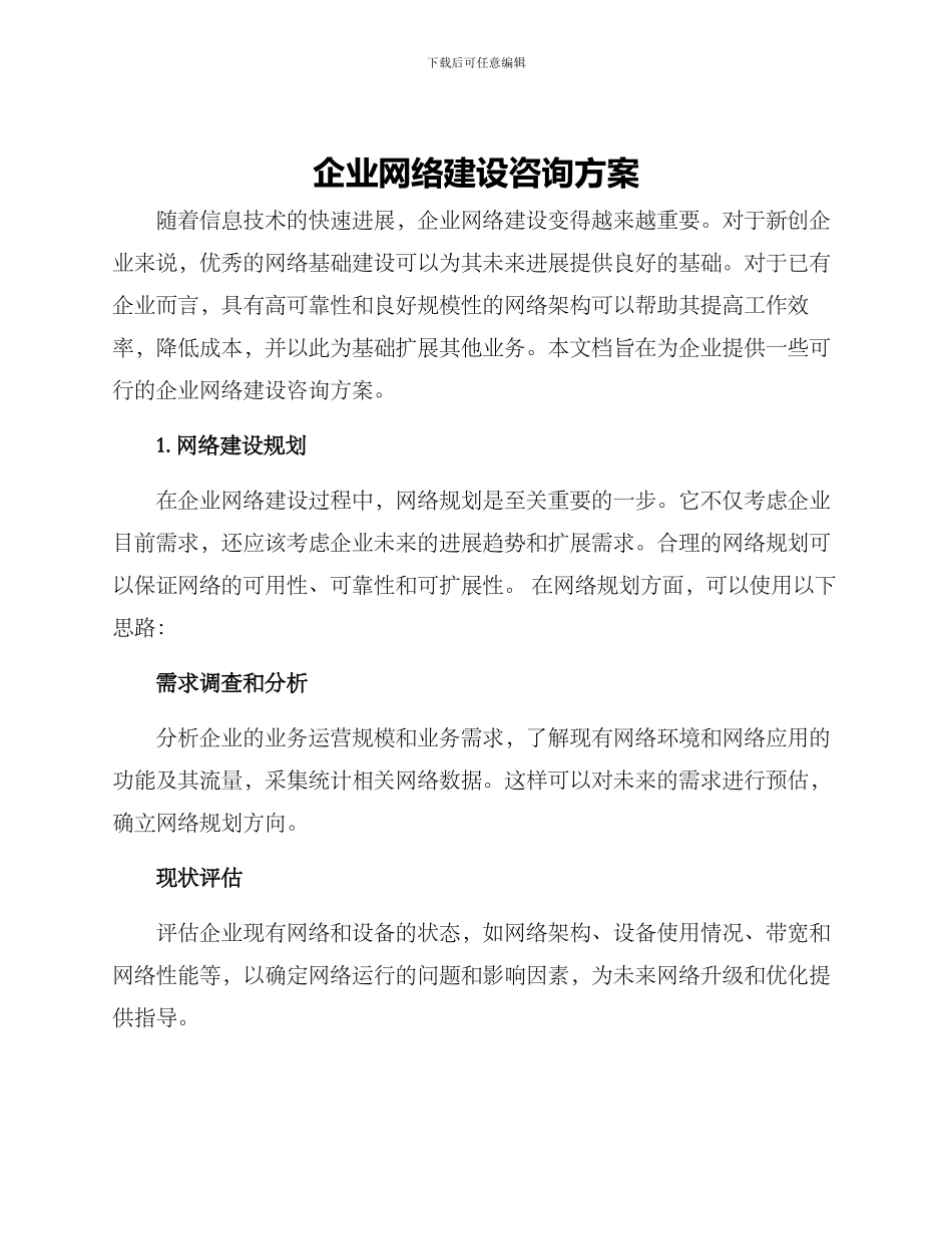 企业网络建设咨询方案_第1页