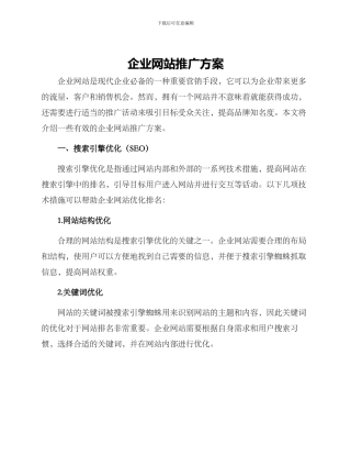 企业网站推广方案