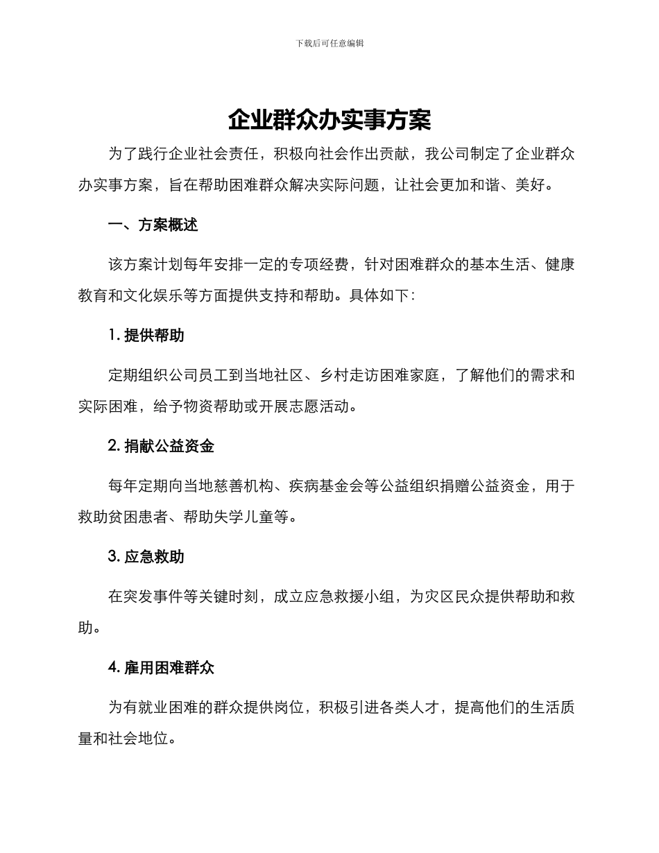 企业群众办实事方案_第1页