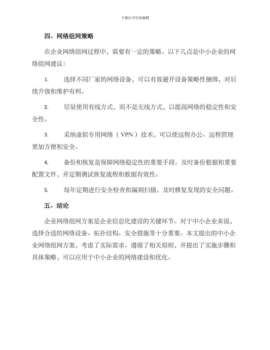 企业网络组网方案论文_第3页