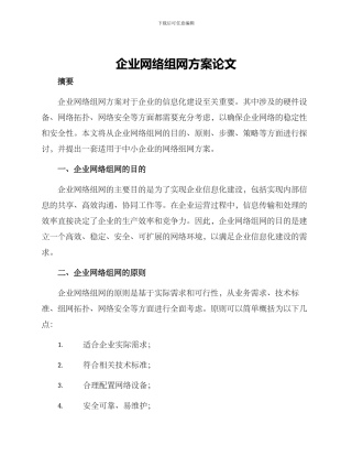 企业网络组网方案论文
