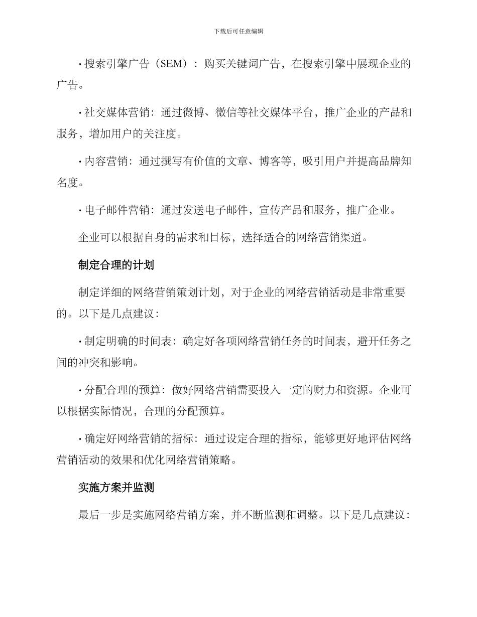 企业网络营销策划推广方案_第2页