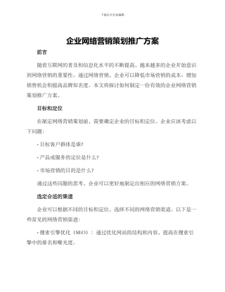 企业网络营销策划推广方案