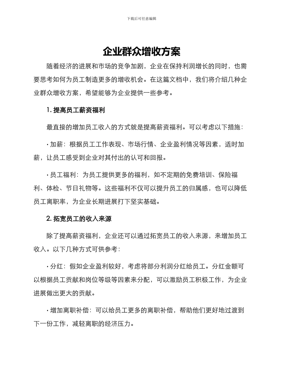 企业群众增收方案_第1页