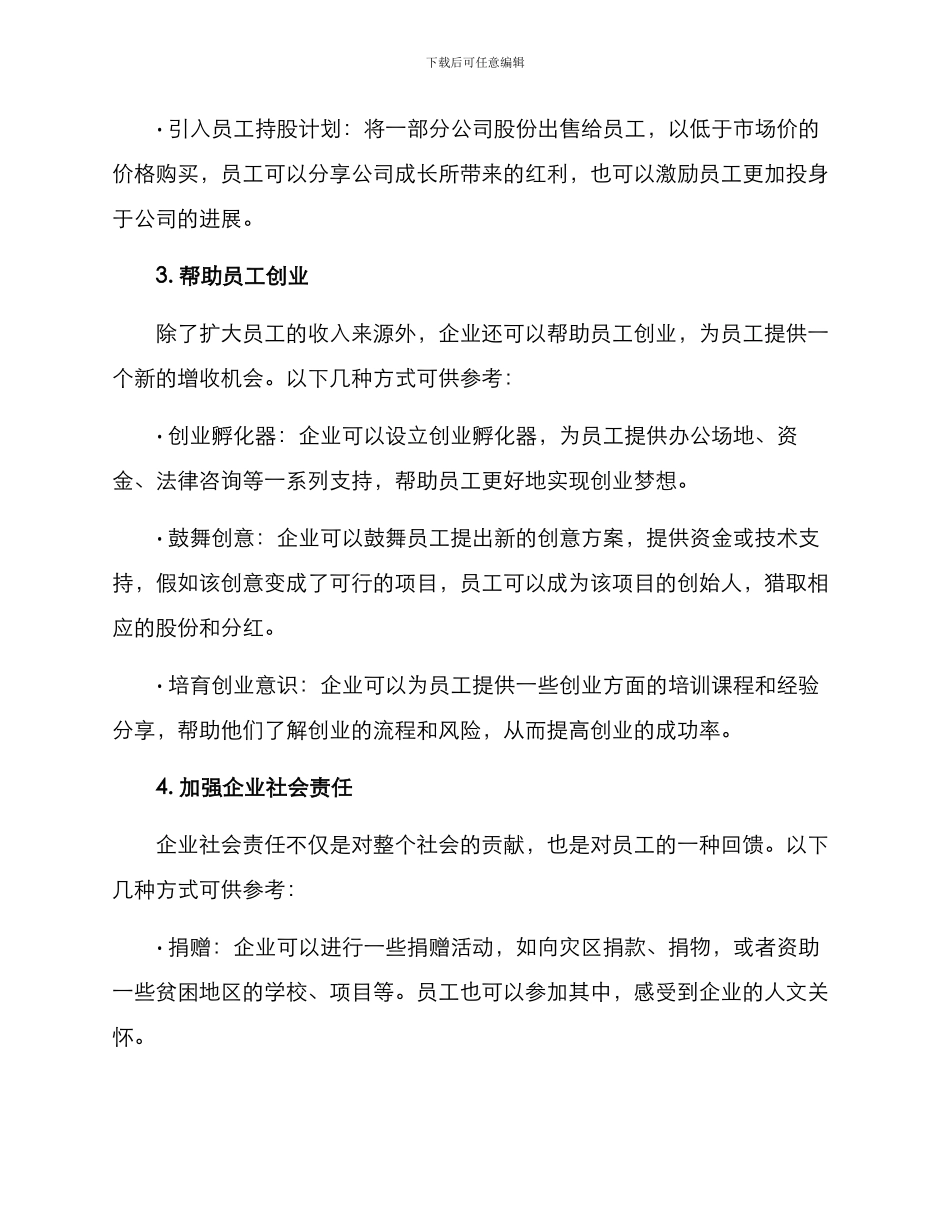 企业群众增收方案_第2页