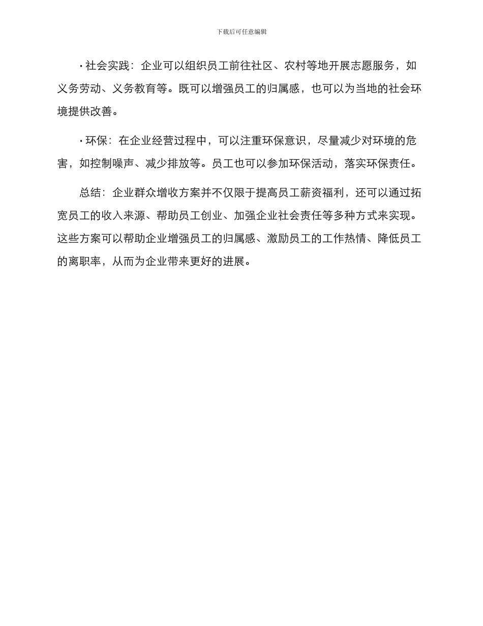 企业群众增收方案_第3页