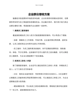 企业群众增收方案