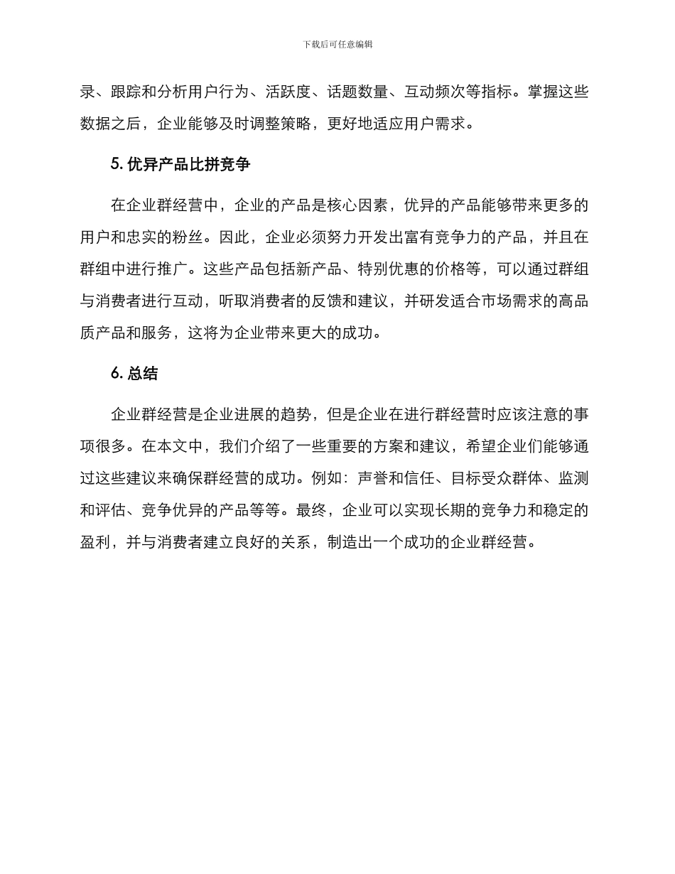企业群经营方案_第2页