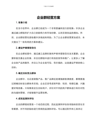 企业群经营方案