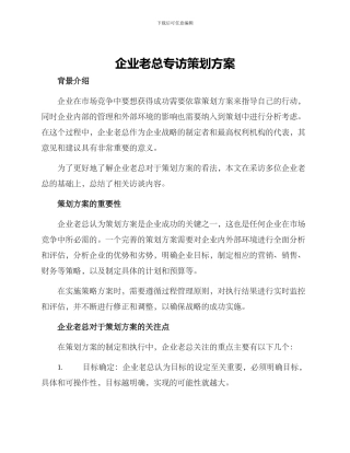 企业老总专访策划方案