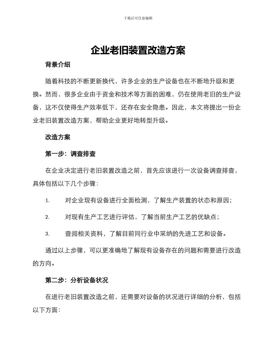 企业老旧装置改造方案_第1页