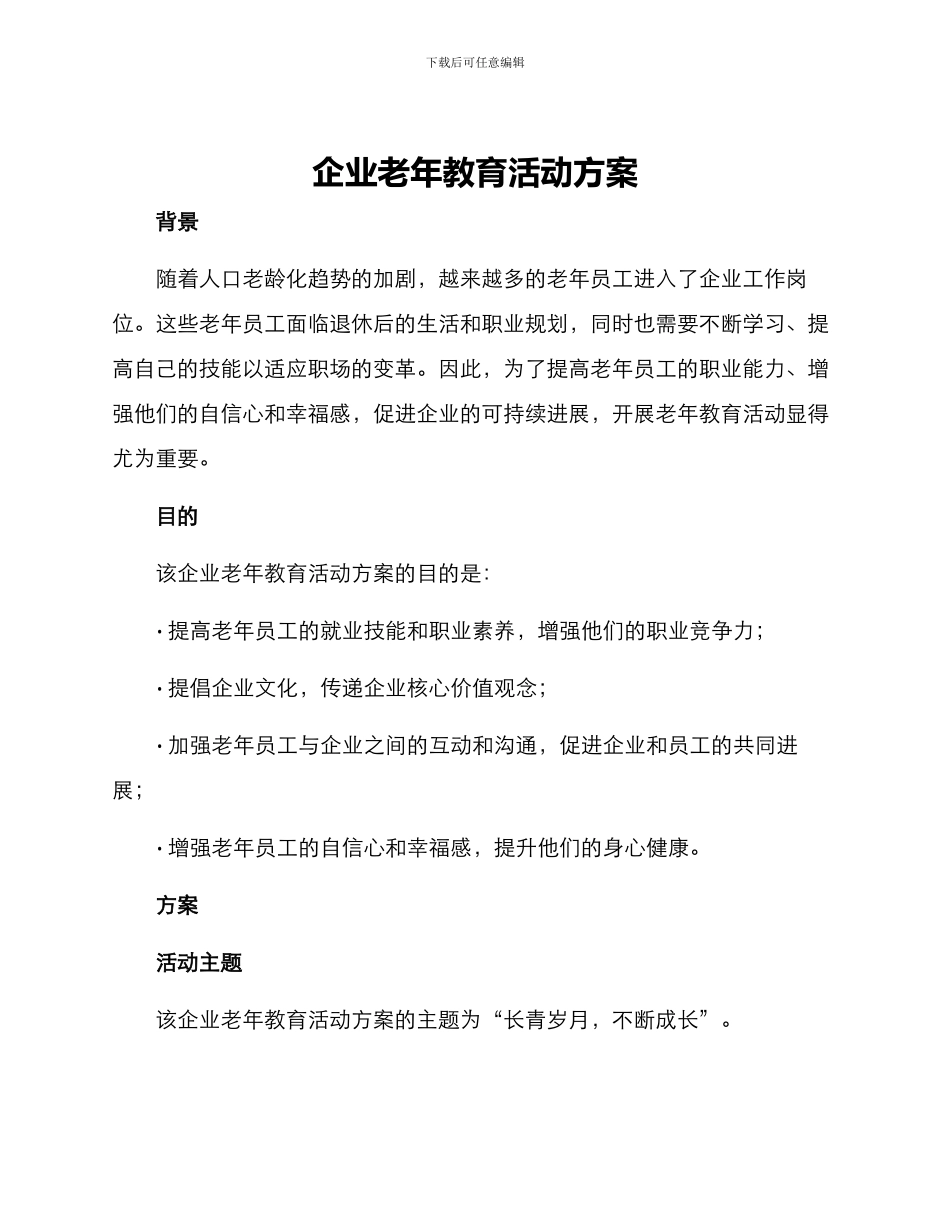 企业老年教育活动方案_第1页