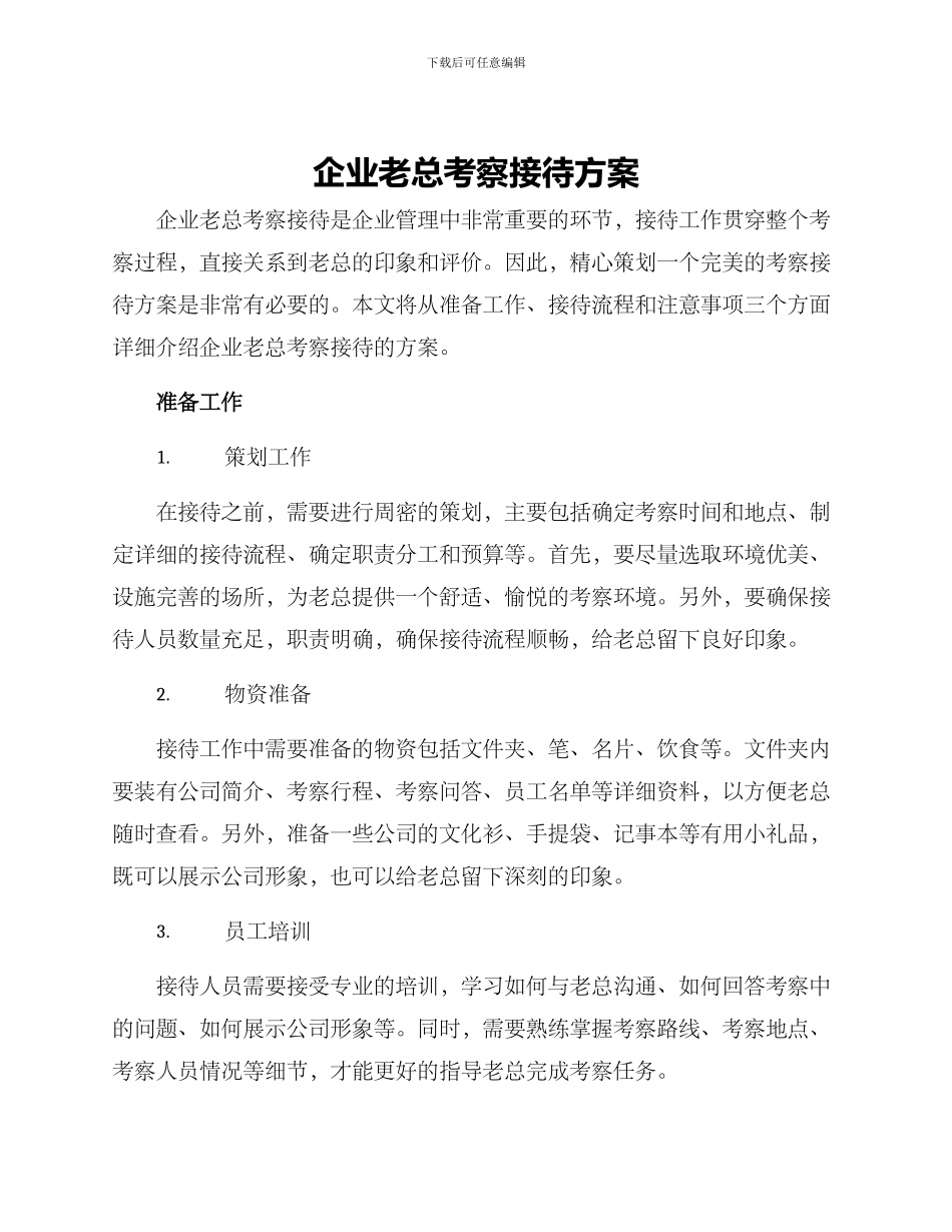 企业老总考察接待方案_第1页