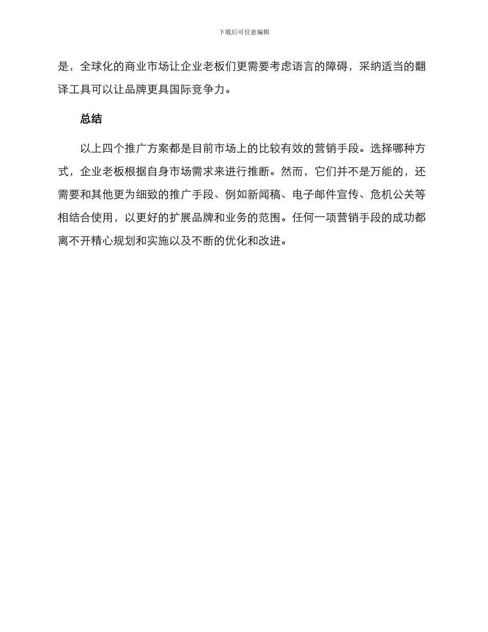 企业老板推广方案_第3页