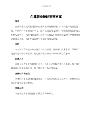 企业职业技能竞赛方案