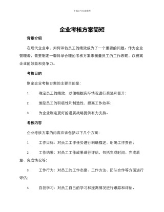 企业考核方案简短