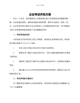 企业考试评奖方案