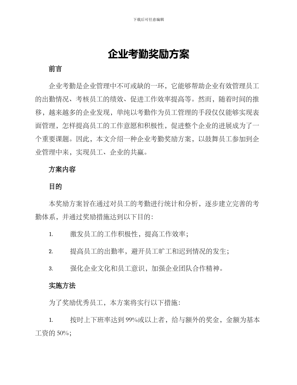 企业考勤奖励方案_第1页