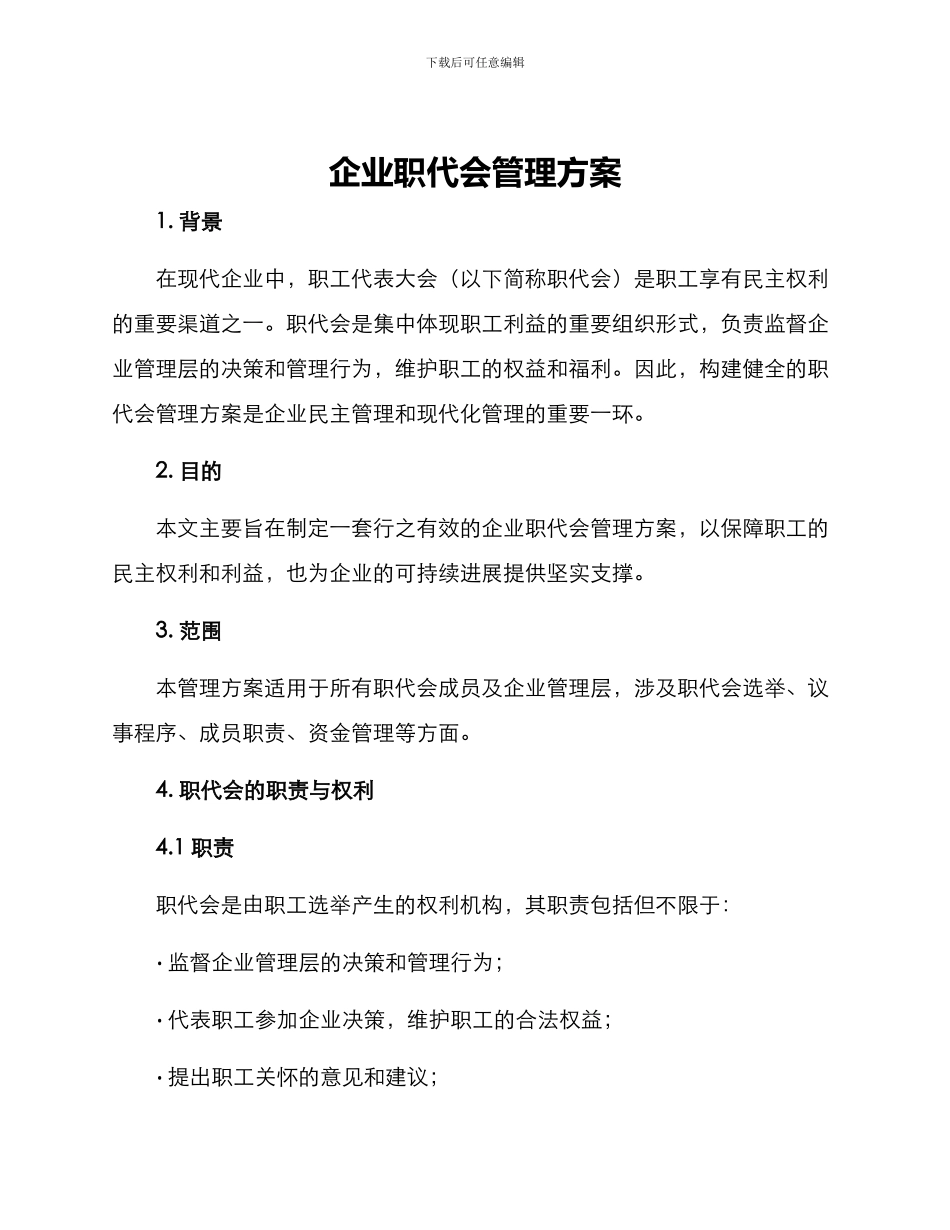 企业职代会管理方案_第1页