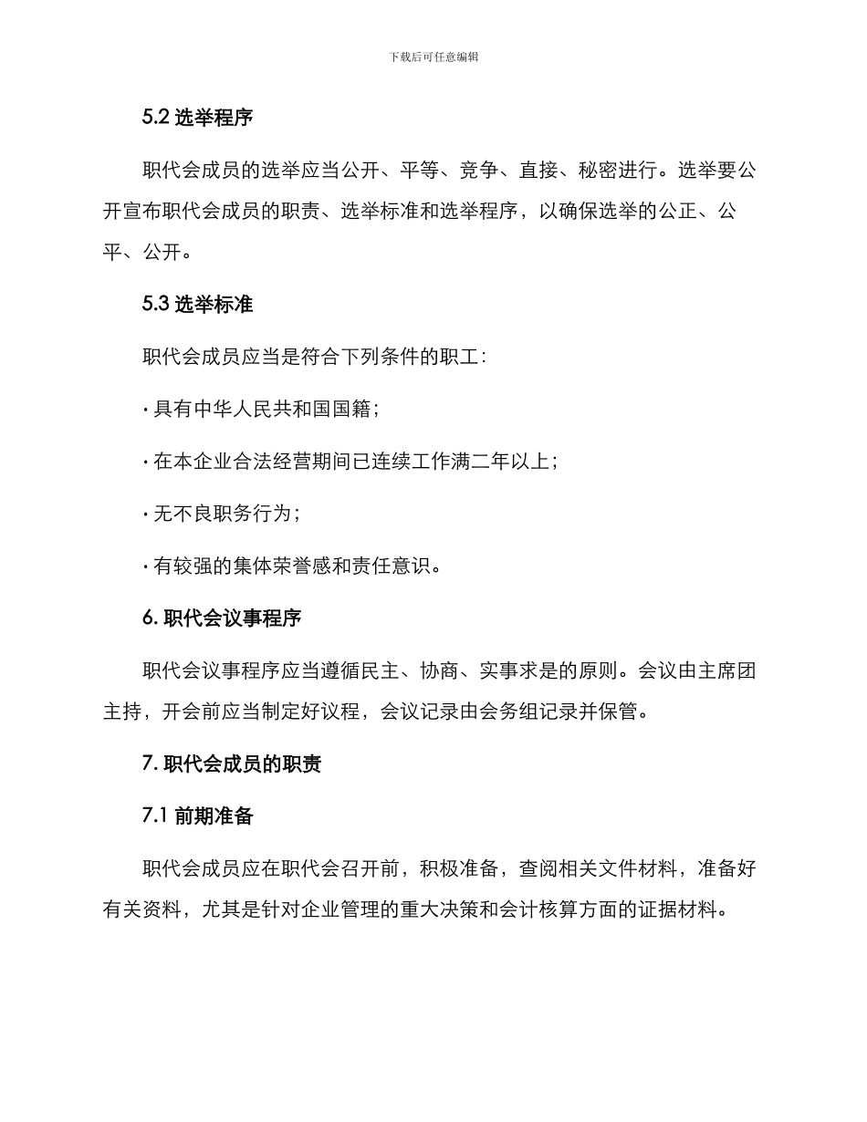 企业职代会管理方案_第3页