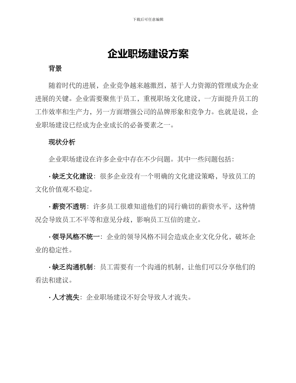 企业职场建设方案_第1页