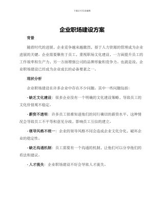 企业职场建设方案