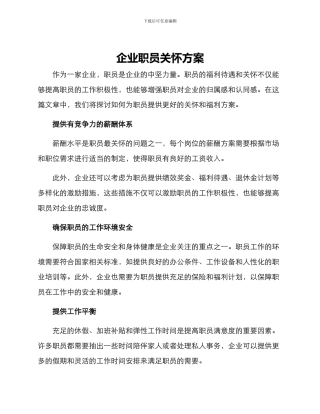 企业职员关怀方案