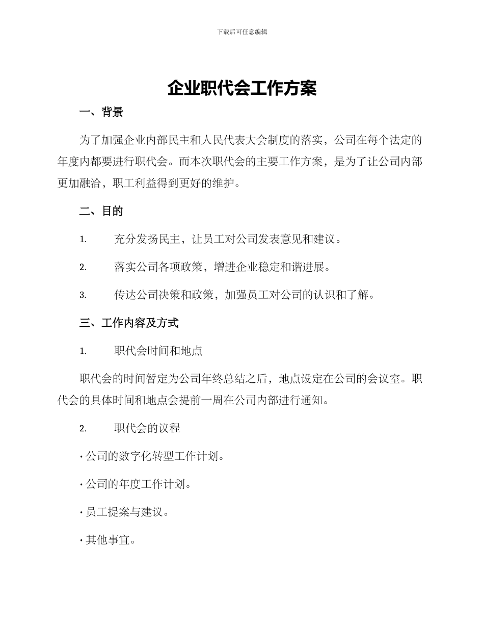 企业职代会工作方案_第1页
