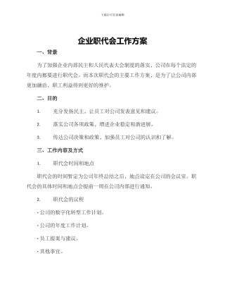 企业职代会工作方案