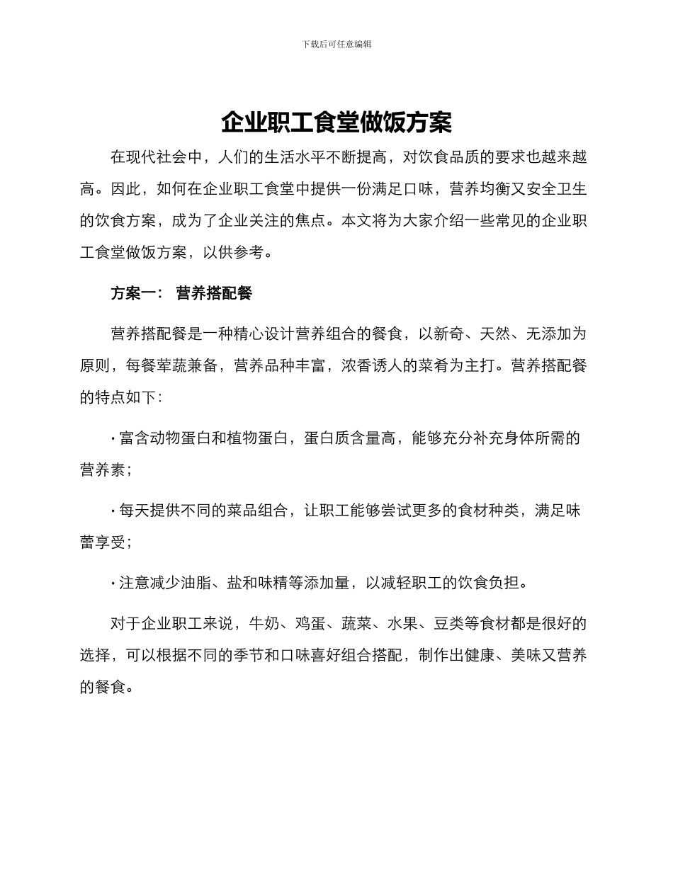 企业职工食堂做饭方案_第1页