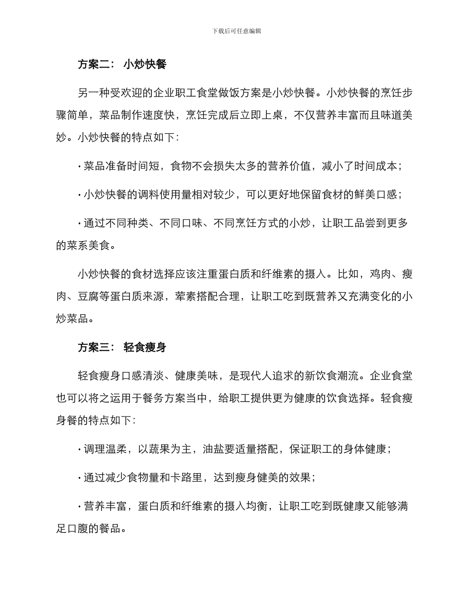 企业职工食堂做饭方案_第2页