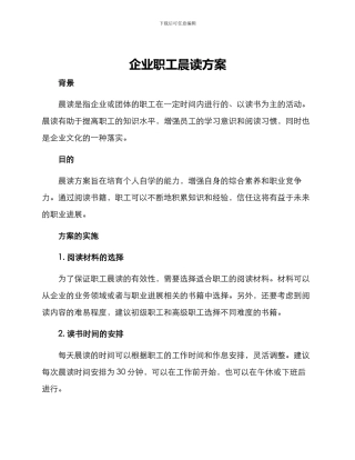 企业职工晨读方案