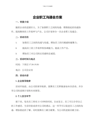 企业职工交流会方案