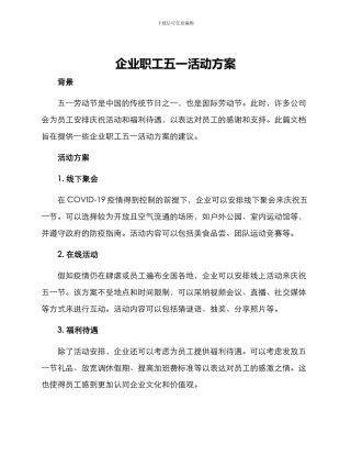 企业职工五一活动方案