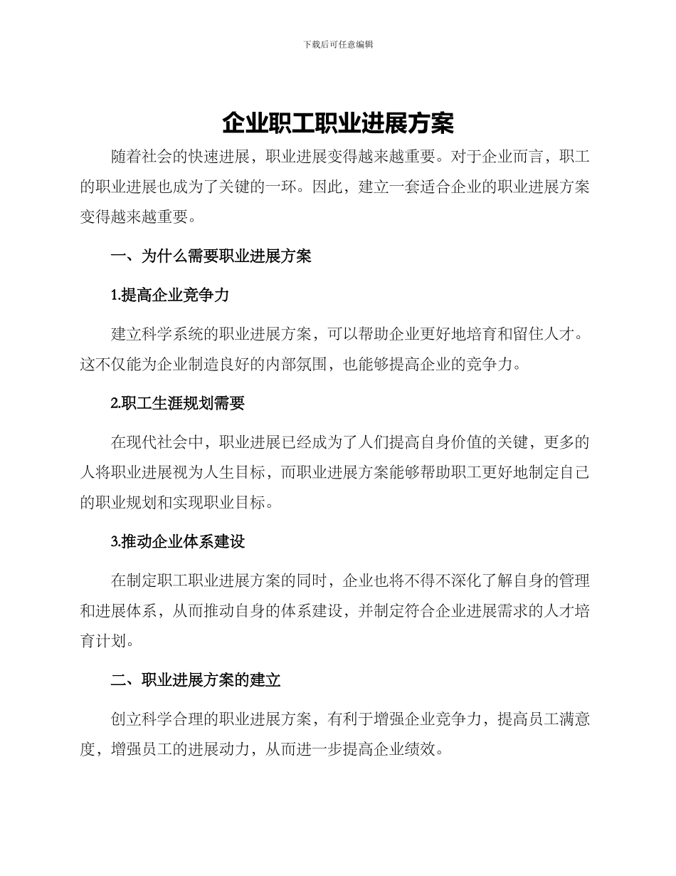 企业职工职业发展方案_第1页