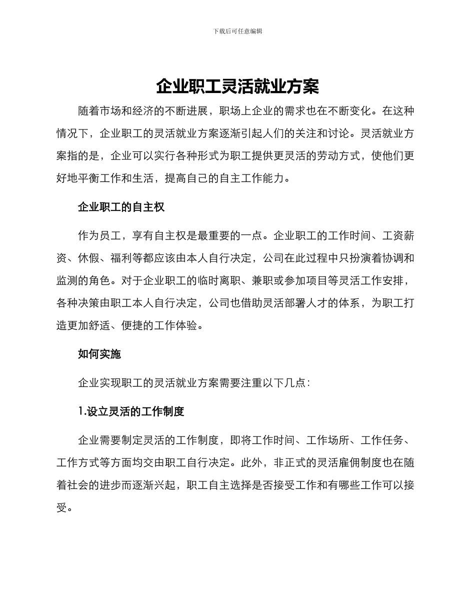 企业职工灵活就业方案_第1页