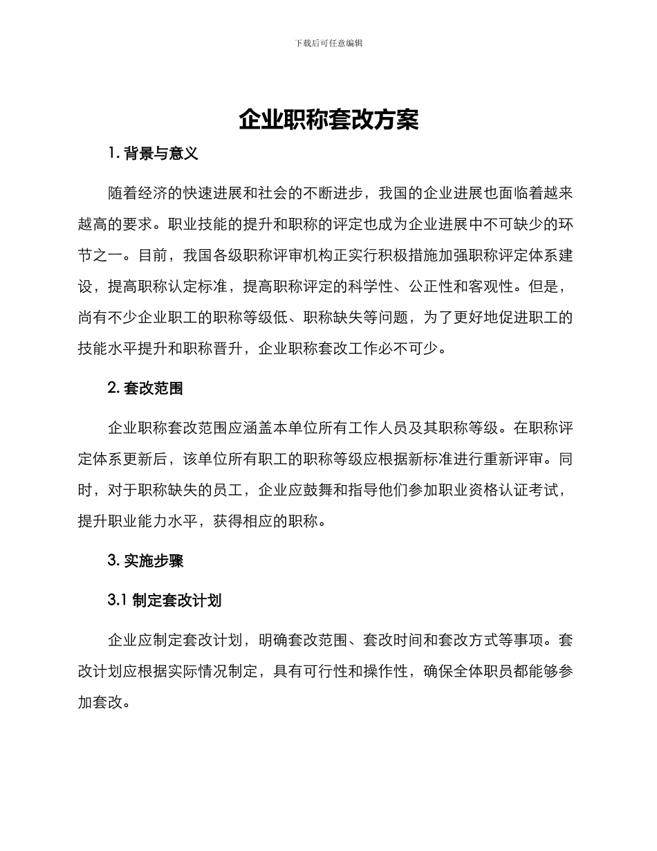 企业职称套改方案_第1页