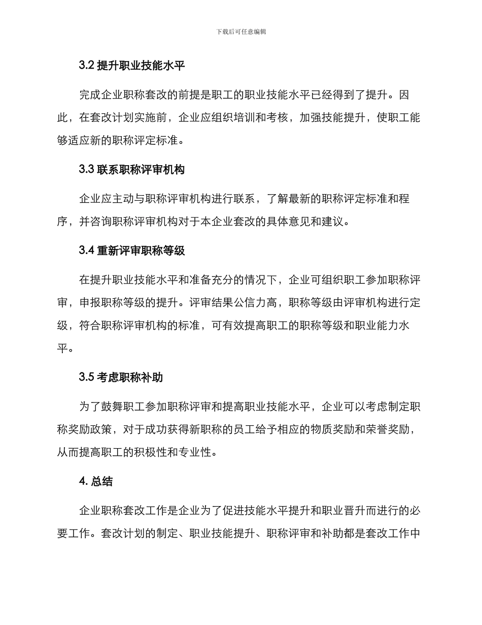 企业职称套改方案_第2页