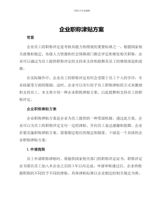 企业职称津贴方案