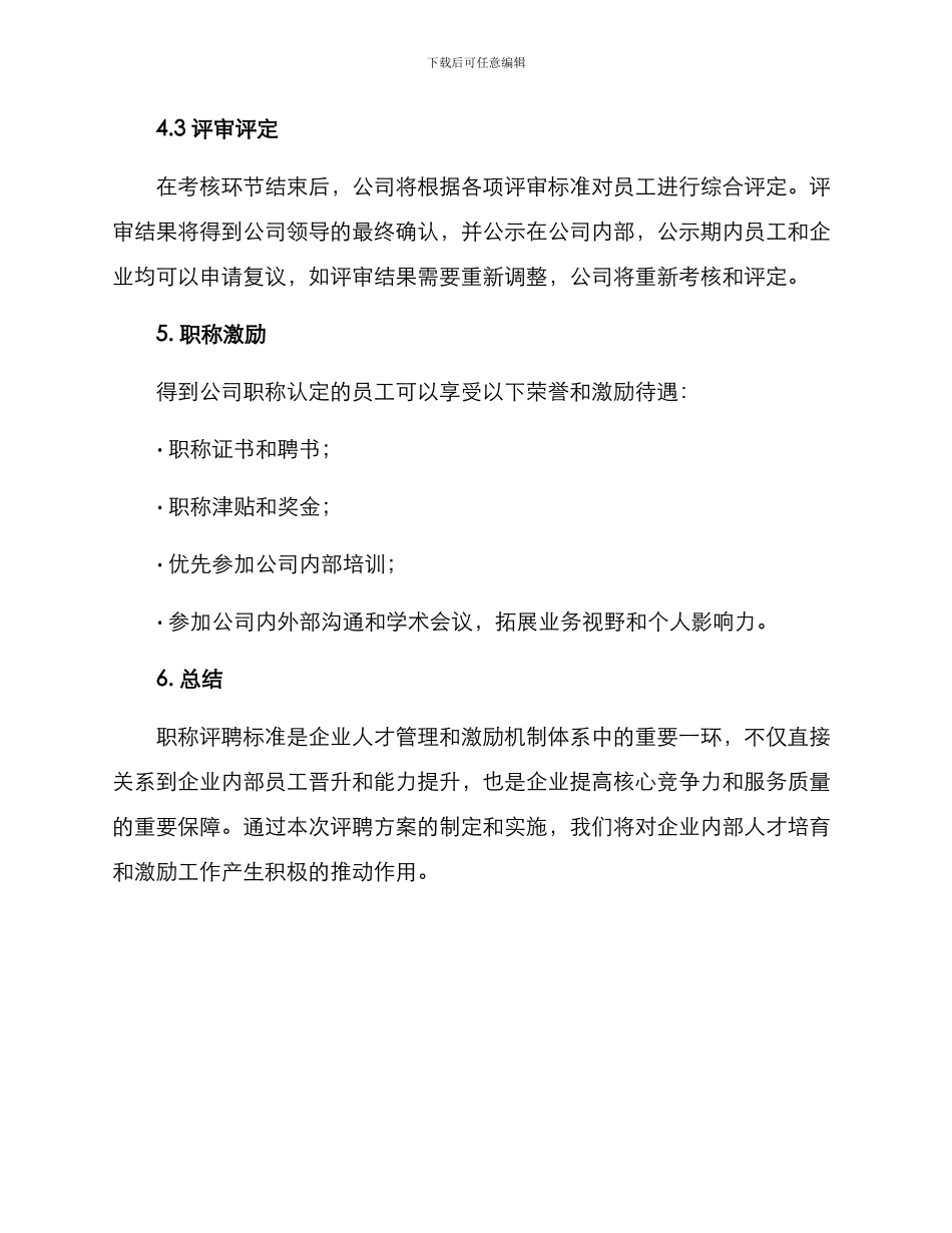 企业职称评聘方案_第3页