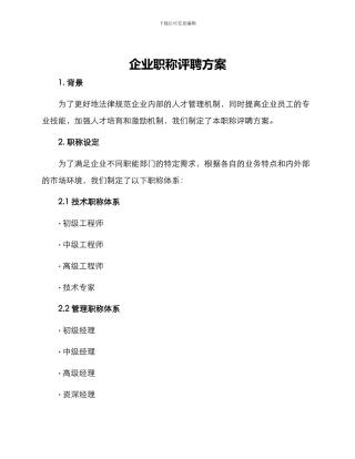 企业职称评聘方案